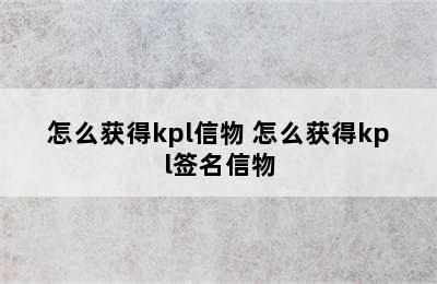 怎么获得kpl信物 怎么获得kpl签名信物